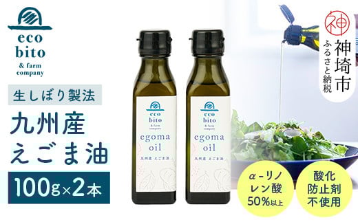 九州産えごま油 100g×2本セット 【えこびと 農園 九州産 国産 無添加 生搾り 栽培期間中無農薬 自社製造 えごま αリノレン酸】(H037117)佐賀県神埼市20000調味料・油食用油