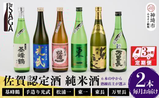 TheSAGA認定酒 純米酒おまかせ2本 定期便3回 【佐賀県産 佐賀認定酒 こだわり ギフト 贈答 プレゼント】(H072145)佐賀県神埼市60000酒・アルコール日本酒