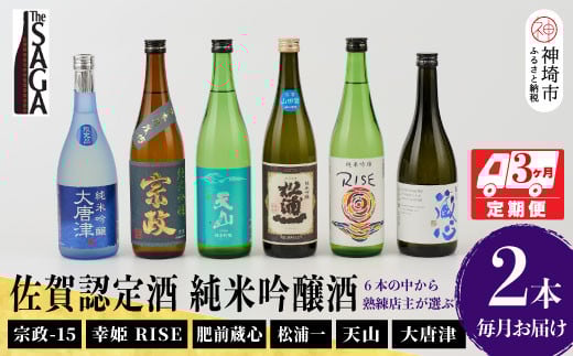 TheSAGA認定酒 純米吟醸酒おまかせ2本 定期便3回 【佐賀県産 佐賀認定酒 こだわり ギフト 贈答 プレゼント】(H072151)佐賀県神埼市70000酒・アルコール日本酒