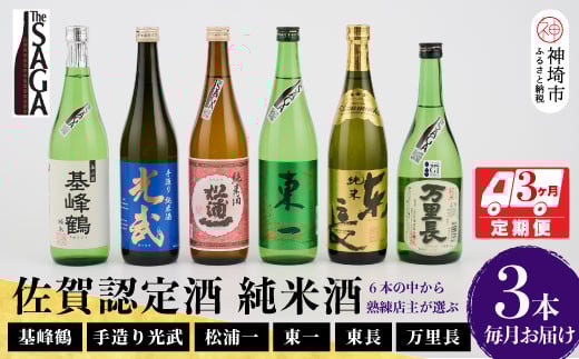 TheSAGA認定酒 純米酒おまかせ3本 定期便3回 【佐賀県産 佐賀認定酒 こだわり ギフト 贈答 プレゼント】(H072156)佐賀県神埼市90000酒・アルコール日本酒