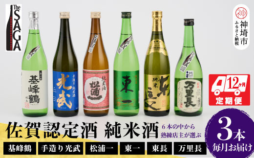 TheSAGA認定酒 純米酒おまかせ3本 定期便12回 【佐賀県産 佐賀認定酒 こだわり ギフト 贈答 プレゼント】(H072158)佐賀県神埼市300000酒・アルコール日本酒