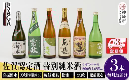 TheSAGA認定酒 特別純米酒おまかせ3本 定期便3回 【佐賀県産 佐賀認定酒 こだわり ギフト 贈答 プレゼント】(H072159)佐賀県神埼市90000酒・アルコール日本酒