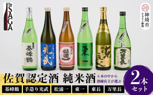 TheSAGA認定酒 純米酒おまかせ2本セット【佐賀県産 佐賀認定酒 店主 こだわり ギフト 贈答 プレゼント】(H072189)佐賀県神埼市19000酒・アルコール日本酒