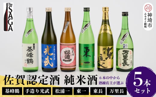 TheSAGA認定酒 純米酒おまかせ5本セット【佐賀県産 佐賀認定酒 店主 こだわり ギフト 贈答 プレゼント】(H072170)佐賀県神埼市40000酒・アルコール日本酒