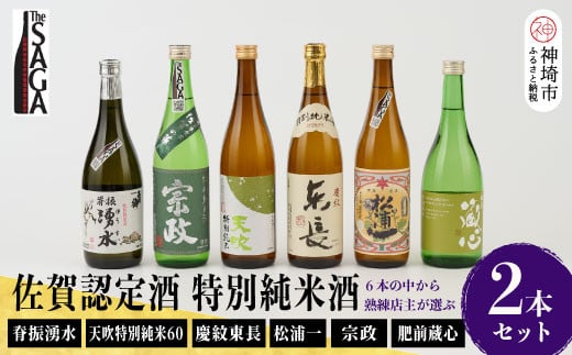 TheSAGA認定酒 特別純米酒おまかせ2本セット 【佐賀県産 佐賀認定酒 店主 こだわり ギフト 贈答 プレゼント】(H072190)佐賀県神埼市20000酒・アルコール日本酒