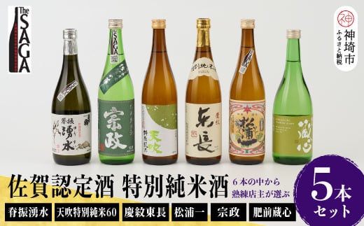 TheSAGA認定酒 特別純米酒おまかせ5本セット 【佐賀県産 佐賀認定酒 店主 こだわり ギフト 贈答 プレゼント】(H072173)佐賀県神埼市50000酒・アルコール日本酒