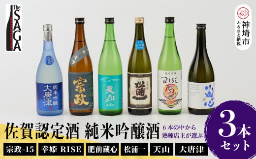TheSAGA認定酒 純米吟醸酒おまかせ3本セット 【佐賀県産 佐賀認定酒 店主 こだわり ギフト 贈答 プレゼント】(H072175)佐賀県神埼市30000酒・アルコール日本酒
