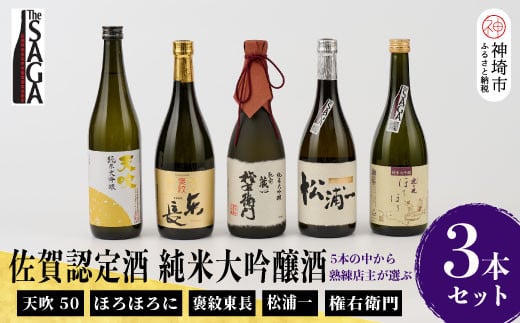 TheSAGA認定酒 純米大吟醸酒おまかせ3本 セット【佐賀県産 佐賀認定酒 店主 こだわり ギフト 贈答 プレゼント】(H072178)佐賀県神埼市40000酒・アルコール日本酒