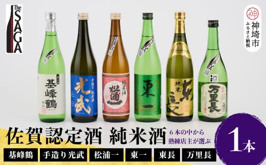 TheSAGA認定酒 純米酒おまかせ 1本【佐賀県産 佐賀認定酒 店主 こだわり ギフト 贈答 プレゼント】(H072191)佐賀県神埼市12000酒・アルコール日本酒