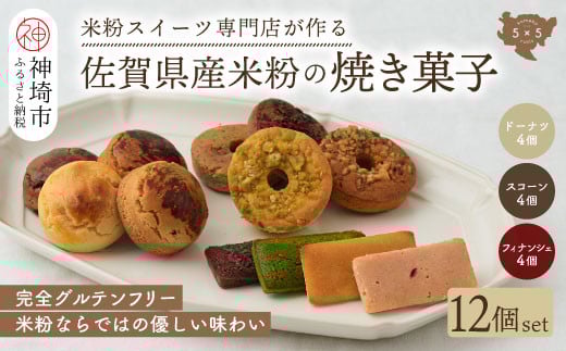 【米粉スイーツ専門店】焼き菓子12個セット(ドーナツ / スコーン / フィナンシェ)【グルテンフリー 小麦粉不使用 焼菓子 贈り物 お歳暮 お中元 お祝 スイーツ デザート ギフト】(H053322)佐賀