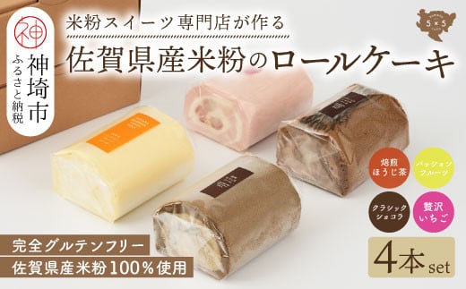 【プレミアム米粉ロールケーキ 贅沢4本セット】焙煎ほうじ茶ロール & パッションフルーツロール & クラシックショコラロール & 贅沢いちごロール【グルテンフリー 小麦粉不使用 保存料不