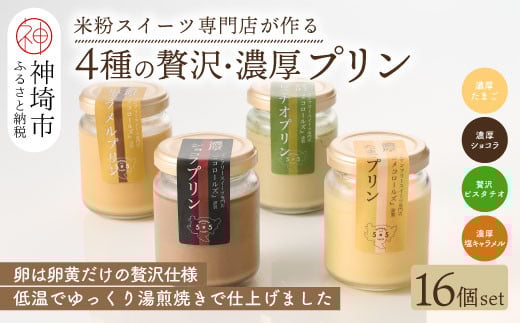グルテンフリー専門店のつくる「4種の贅沢・濃厚プリン」16個入り【グルテンフリー 保存料不使用 プリン カスタードプリン 洋菓子 お菓子 スイーツ デザート おやつ】(H053305)佐賀県神埼市2