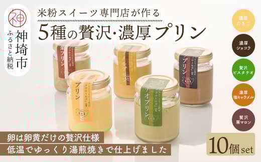 グルテンフリー専門店のつくる「5種の贅沢・濃厚プリン」10個入り【グルテンフリー 保存料不使用 プリン カスタードプリン 洋菓子 お菓子 スイーツ デザート おやつ】(H053303)佐賀県神埼市1