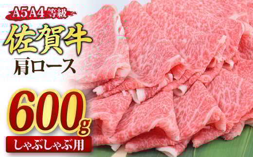佐賀牛 肩ローススライス しゃぶしゃぶ用 600g A5 A4【しゃぶしゃぶ用牛肉 希少 国産和牛 牛肉 肉 牛 しゃぶしゃぶ 肩ロース】(H085136)佐賀県神埼市18000肉牛肉