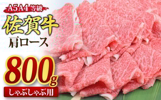 佐賀牛 肩ローススライス しゃぶしゃぶ用 800g A5 A4【しゃぶしゃぶ用牛肉 希少 国産和牛 牛肉 肉 牛 しゃぶしゃぶ 肩ロース】(H085137)佐賀県神埼市24000肉牛肉