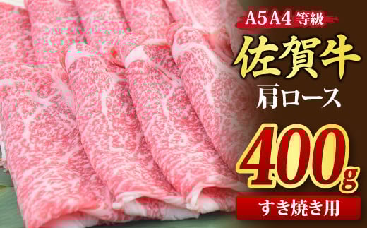 佐賀牛 肩ローススライス すき焼き用 400g A5 A4【すき焼き用牛肉 希少 国産和牛 牛肉 肉 牛 すき焼き 肩ロース】(H085182)佐賀県神埼市13000肉牛肉