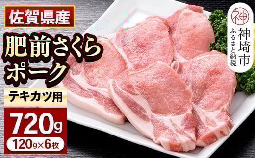 佐賀県自慢の肥前さくらポーク とんかつ用 ロース【120g×6枚】 【佐賀県産 国産 豚肉 ブタ トンカツ かつ丼 カツカレー ブランド やわらか 肥前 ロース ブランド 冷凍】(H081141)佐賀県神埼市12