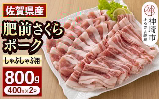佐賀県自慢の肥前さくらポーク しゃぶしゃぶ用【400g×2p】 【佐賀県産 国産 豚肉 豚しゃぶ しゃぶしゃぶ ブランド やわらか 肥前 ロース 冷凍】(H081142)佐賀県神埼市12000肉豚肉