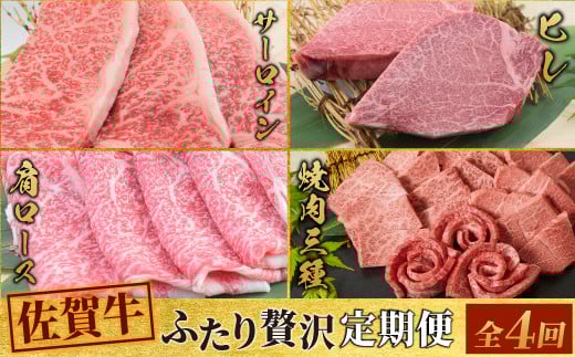 【4回定期便】 佐賀牛 ふたりで贅沢 お楽しみ便(合計1.9kg) 【希少 国産和牛 牛肉 肉 ヒレ サーロイン ロース すき焼き用 希少 赤身】(H085149)佐賀県神埼市100000肉牛肉