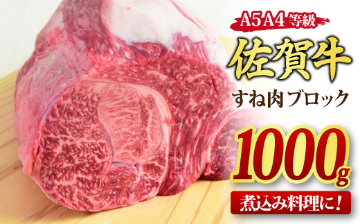 佐賀牛 すね肉 ブロック 1,000g 【1kg 煮込み料理 A5 A4 希少 国産和牛 牛肉 肉 牛】(H085157)佐賀県神埼市14000肉牛肉