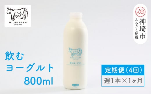 ミルン牧場の飲むヨーグルト 800ml× 1本 毎週定期便4回(1ヶ月)【人気 ノンホモ 低温長時間殺菌 牛乳】(H102136)佐賀県神埼市22000卵・乳製品牛乳・乳飲料