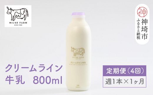 【低温殺菌】ミルン牧場のクリームライン牛乳 800ml×1本 毎週定期便4回(1ヶ月)【人気 ノンホモ 低温長時間殺菌 牛乳】(H102140)佐賀県神埼市19000卵・乳製品牛乳・乳飲料