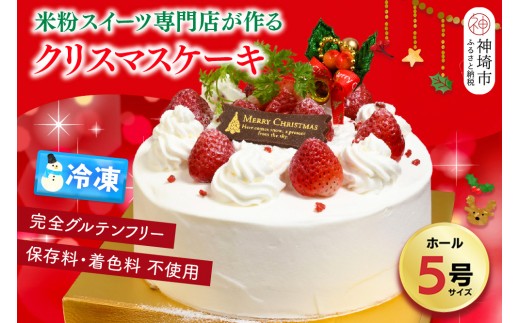 【数量限定】【12月23日にお届け♪】グルテンフリー専門店のつくる「いちごのショートケーキ」5号  【クリスマス クリスマスケーキ グルテンフリー 小麦粉不使用 保存料不使用 焼菓子 贈