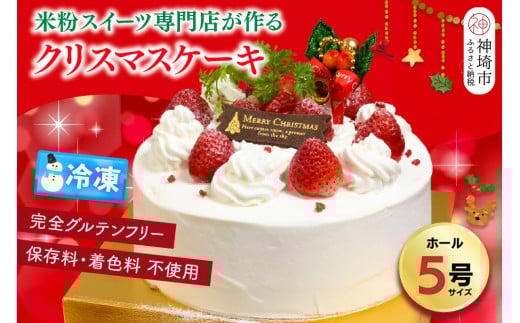 【数量限定】【12月25日にお届け♪】グルテンフリー専門店のつくる「いちごのショートケーキ」5号  【クリスマス クリスマスケーキ グルテンフリー 小麦粉不使用 保存料不使用 焼菓子 贈