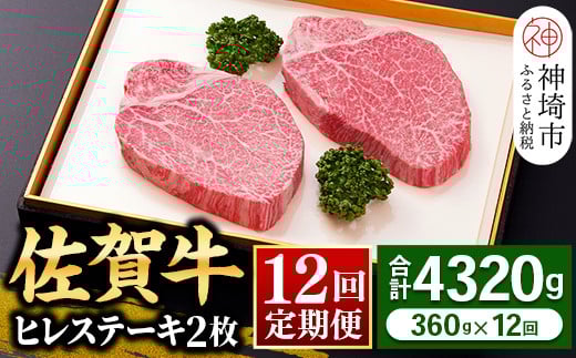 【佐賀牛ヒレ12回定期便】ヒレステーキ180g×2枚×12回【 2人用 最高級 黒毛和牛 牛肉 高級 厳選  やわらかい 脂少なめ 食べやすい】(H081145)佐賀県神埼市480000肉牛肉