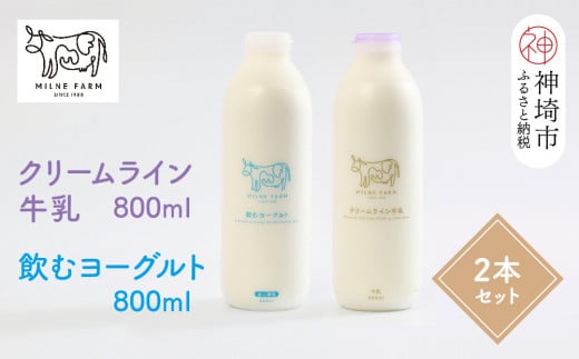 『ミルン牧場のクリームライン牛乳&飲むヨーグルト』のセット800ml×各1本(計2本)【乳製品 飲むヨーグルト ミルン牧場 人気 ノンホモ 低温長時間殺菌 牛乳】(H102129)佐賀県神埼市8000卵・乳製