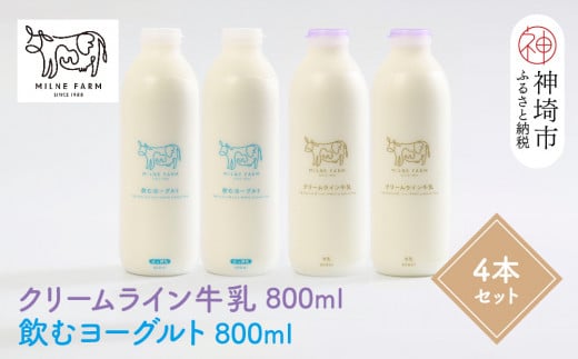 『ミルン牧場のクリームライン牛乳&飲むヨーグルト』のセット800ml×各2本(計4本)【乳製品 飲むヨーグルト ミルン牧場 人気 ノンホモ 低温長時間殺菌 牛乳】(H102130)佐賀県神埼市12000卵・乳