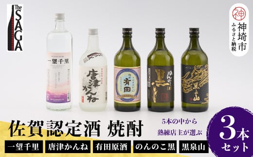 TheSAGA認定酒 佐賀の焼酎おまかせ詰め合わせ3本セット 【佐賀 佐賀県産 認定酒 こだわり ギフト 贈答 プレゼント】(H072195)佐賀県神埼市24000酒・アルコール焼酎
