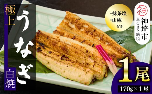 【職人手焼き】国産特大うなぎ白焼1尾(約170g前後)【国産 うなぎ 鰻 ウナギ 極上 白焼き 香ばしい 旨味 スタミナ 抹茶塩 山椒】(H097109)佐賀県神埼市16000魚介・海産物うなぎ