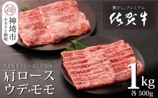 佐賀牛 肩ロース500g & ウデ・モモスライス500g セット(合計1kg)【牛肉 すき焼き すき焼き用 すき焼き肉 すき焼き用牛肉 1kg 1キロ しゃぶしゃぶ すき焼きセット しゃぶしゃぶ肉】(H065143)佐賀県