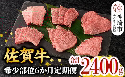 【希少部位を厳選!】佐賀牛定期便 6ヶ月【ザブトン 三角バラ イチボ とうがらし ミスジ トモサンカク カイノミ ササミ おまかせで6種 牛肉 焼肉 厚切り a4 a5 A4 A5 焼肉用 セット 希少部位 佐