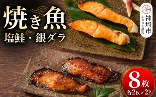 レンジで温めるだけ! 老舗「魚屋さんの焼き魚」塩鮭・銀ダラ 各2枚×2袋 【焼き魚 塩鮭 銀ダラ レンジで簡単 新鮮 贈答】(H032112)佐賀県神埼市14000魚介・海産物鮮魚