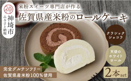 【プレミアム米粉ロールケーキ 2本セット】天使のホワイトロール & クラシックショコラロール【グルテンフリー 小麦粉不使用 保存料不使用 贈り物 お歳暮 お中元 お祝 スイーツ デザート