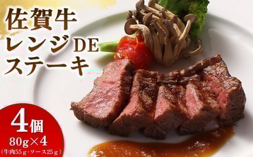 レンジで簡単調理!佐賀牛レンジDEステーキ 【特製だれ 電子レンジ 冷凍 時短】(H106196)佐賀県神埼市22000肉牛肉