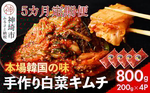 【一子相伝】秘伝のてづくり白菜キムチ 200g×4パックの5カ月定期便【本場の味 秘伝の味 焼肉 ご飯のお供 韓国 焼肉 豚キムチ チャーハン 漬物 ピリ辛】(H104104)佐賀県神埼市50000鍋セット・総