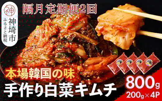 【一子相伝】秘伝のてづくり白菜キムチ 200g×4パックの隔月定期便2回【本場の味 秘伝の味 焼肉 ご飯のお供 韓国 焼肉 豚キムチ チャーハン 漬物 ピリ辛】(H104107)佐賀県神埼市20000鍋セット・