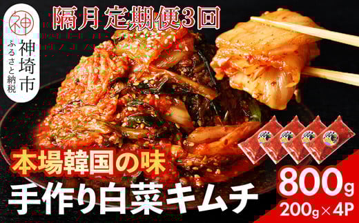 【一子相伝】秘伝のてづくり白菜キムチ 200g×4パックの隔月定期便3回【本場の味 秘伝の味 焼肉 ご飯のお供 韓国 焼肉 豚キムチ チャーハン 漬物 ピリ辛】(H104108)佐賀県神埼市30000鍋セット・