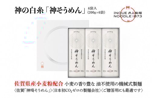 神の白糸「神そうめん」6袋入【神埼そうめん 素麺 SDGs 佐賀県産 夏 ギフト お中元 贈り物 乾麺 保存食 井上製麺】(H057133)佐賀県神埼市14000麺そうめん・ひやむぎ