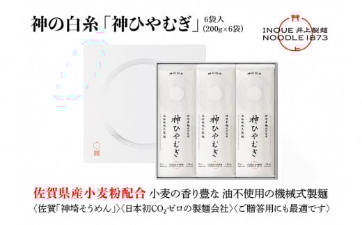 神の白糸「神ひやむぎ」6袋入【麺 めん SDGs 佐賀県産 夏 ギフト お中元 贈り物 乾麺 保存食 井上製麺】(H057135)佐賀県神埼市14000麺そうめん・ひやむぎ