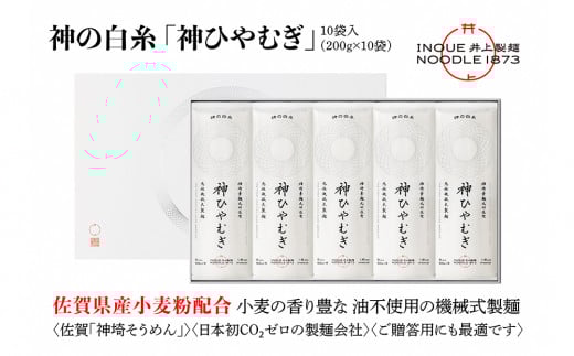 神の白糸「神ひやむぎ」10袋入【麺 めん SDGs 佐賀県産 夏 ギフト お中元 贈り物 乾麺 保存食 井上製麺】(H057136)佐賀県神埼市20000麺そうめん・ひやむぎ