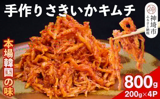 【一子相伝】秘伝のさきいかキムチ 200g×4パック【本場の味 秘伝の味 焼肉 おつまみ 韓国 ピリ辛】(H104150)佐賀県神埼市19000鍋セット・総菜・加工食品漬物・梅干・キムチ
