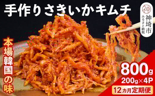 【12カ月定期便】【一子相伝】秘伝のさきいかキムチ 200g×4パック【本場の味 秘伝の味 焼肉 おつまみ 韓国 ピリ辛】(H104154)佐賀県神埼市225000鍋セット・総菜・加工食品漬物・梅干・キムチ