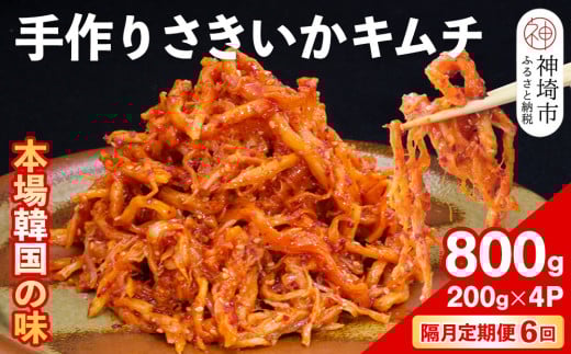 【隔月6回定期便】【一子相伝】秘伝のさきいかキムチ 200g×4パック【本場の味 秘伝の味 焼肉 おつまみ 韓国 ピリ辛】(H104157)佐賀県神埼市115000鍋セット・総菜・加工食品漬物・梅干・キムチ
