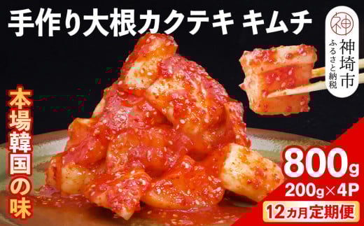【12カ月定期便】【一子相伝】秘伝の大根カクテキキムチ 200g×4パック【本場の味 秘伝の味 焼肉 おつまみ 韓国 ピリ辛】(H104122)佐賀県神埼市140000鍋セット・総菜・加工食品漬物・梅干・キム
