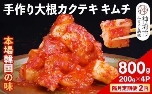 【隔月2回定期便】【一子相伝】秘伝の大根カクテキキムチ 200g×4パック【本場の味 秘伝の味 焼肉 おつまみ 韓国 ピリ辛】(H104123)佐賀県神埼市23000鍋セット・総菜・加工食品漬物・梅干・キ