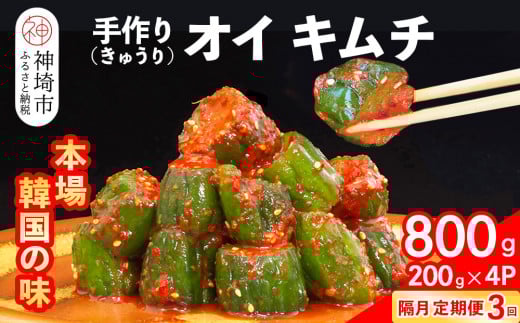 【隔月3回定期便】【一子相伝】秘伝のオイ(きゅうり)キムチ 200g×4パック【本場の味 秘伝の味 焼肉 ご飯のお供 韓国 おつまみ 漬物 ピリ辛】(H104132)佐賀県神埼市34000鍋セット・総菜・加工